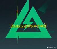 货拉拉企业版软件安卓版